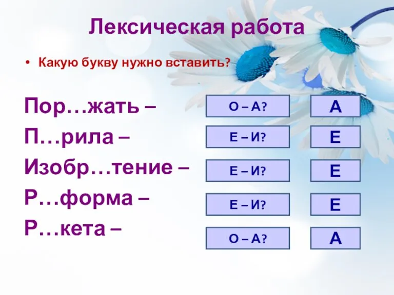 Лексическая работа Какую букву нужно вставить? Пор…жать – П…рила – Изобр…тение –