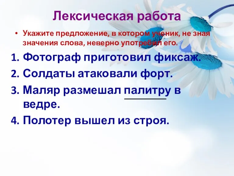 Лексическая работа Укажите предложение, в котором ученик, не зная значения слова, неверно