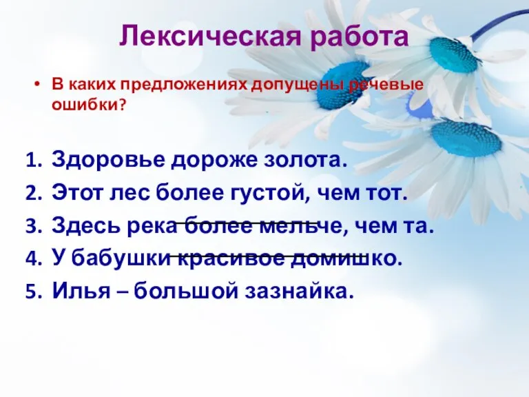 Лексическая работа В каких предложениях допущены речевые ошибки? Здоровье дороже золота. Этот