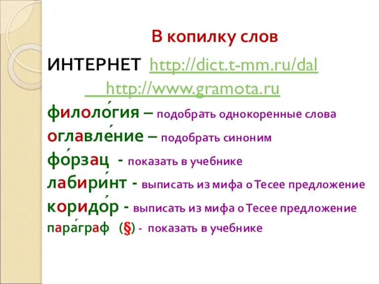 В копилку слов ИНТЕРНЕТ http://dict.t-mm.ru/dal http://www.gramota.ru филоло́гия – подобрать однокоренные слова оглавле́ние