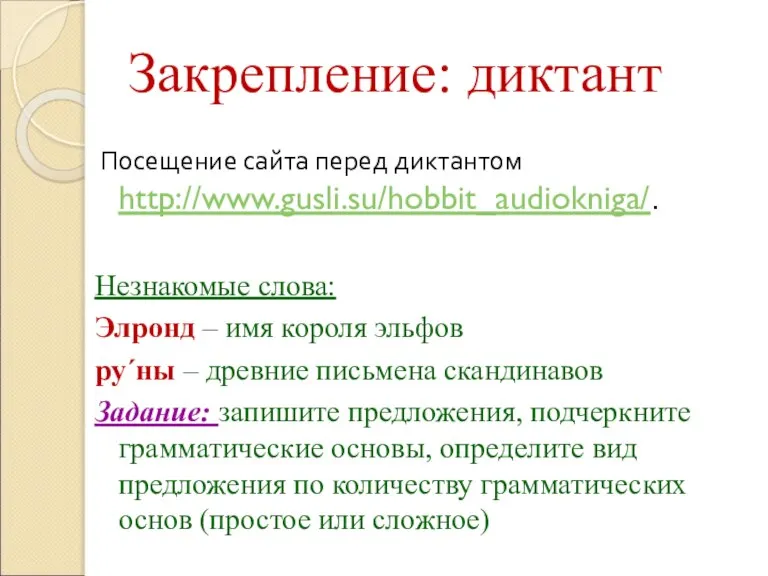 Закрепление: диктант Посещение сайта перед диктантом http://www.gusli.su/hobbit_audiokniga/. Незнакомые слова: Элронд – имя