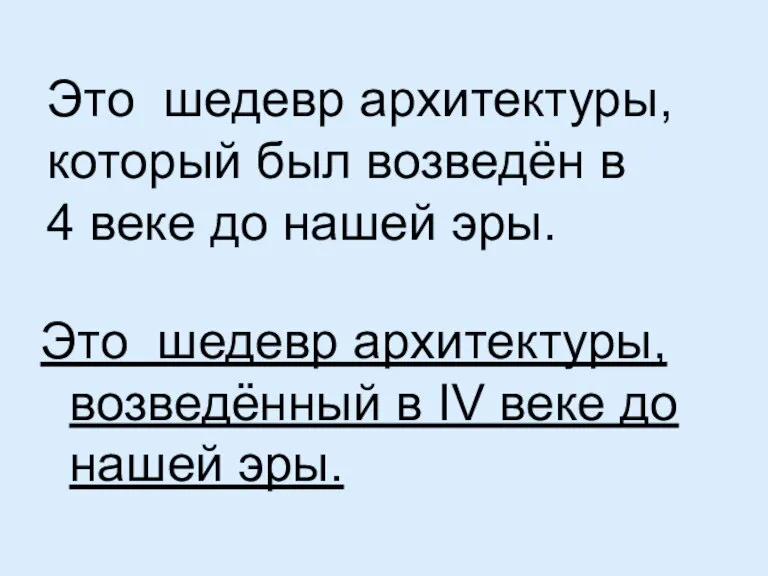 Это шедевр архитектуры, который был возведён в 4 веке до нашей эры.