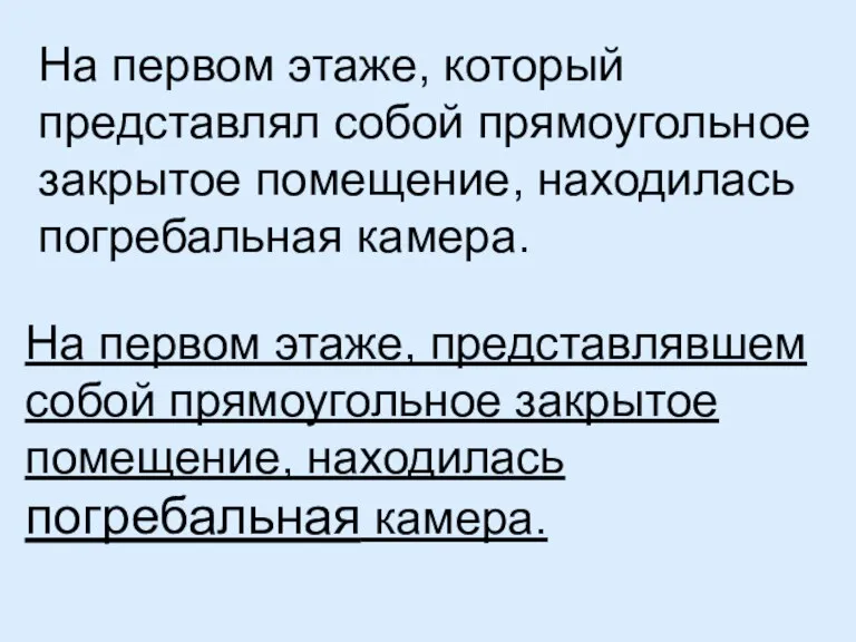 На первом этаже, который представлял собой прямоугольное закрытое помещение, находилась погребальная камера.