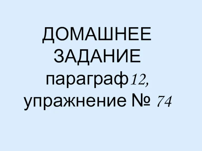 ДОМАШНЕЕ ЗАДАНИЕ параграф12, упражнение № 74