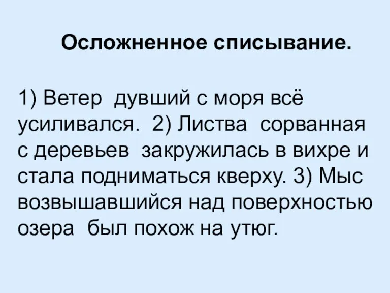 Осложненное списывание. 1) Ветер дувший с моря всё усиливался. 2) Листва сорванная