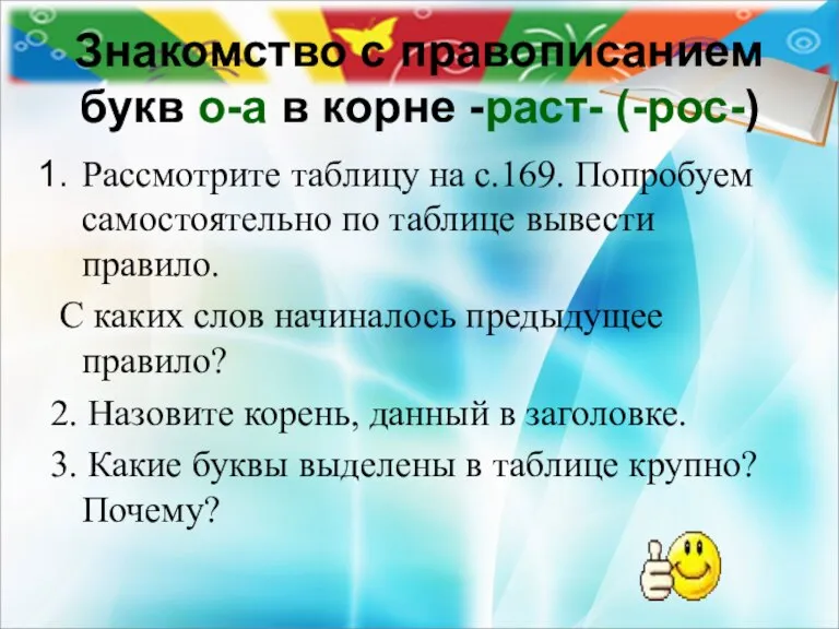 Знакомство с правописанием букв о-а в корне -раст- (-рос-) Рассмотрите таблицу на