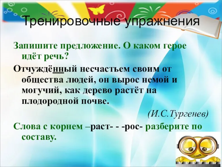 Тренировочные упражнения Запишите предложение. О каком герое идёт речь? Отчуждённый несчастьем своим