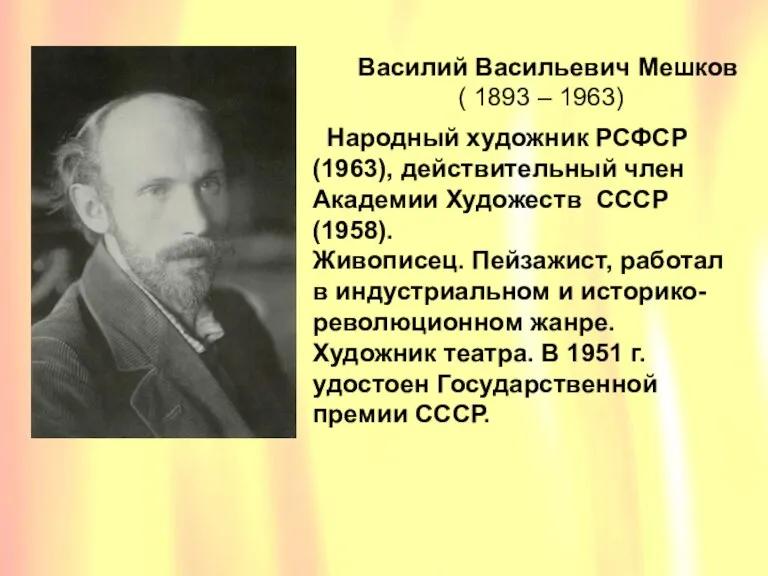 Василий Васильевич Мешков ( 1893 – 1963) Василий Васильевич Мешков ( 1893