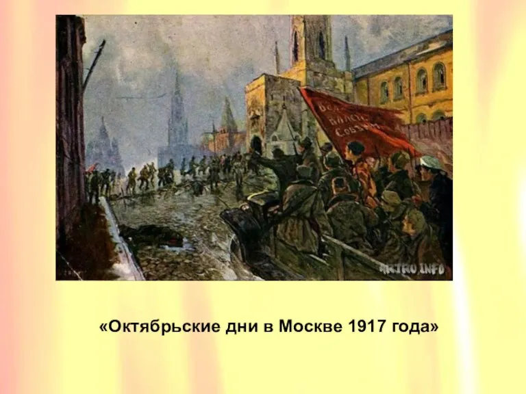 «Октябрьские дни в Москве 1917 года» «Октябрьские дни в Москве 1917 года»