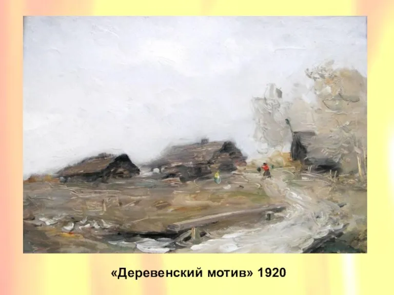 «Деревенский мотив» 1920 «Деревенский мотив» 1920