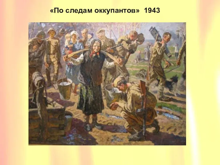 «По следам оккупантов» 1943 «По следам оккупантов» 1943