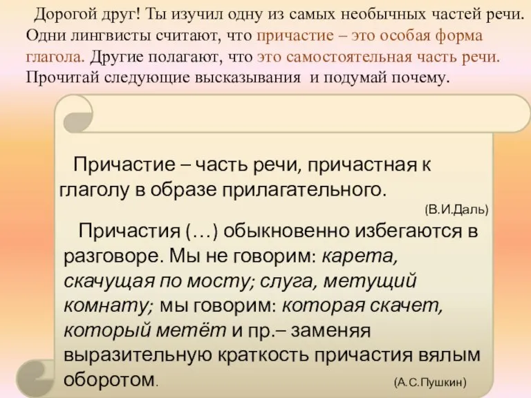 Причастия (…) обыкновенно избегаются в разговоре. Мы не говорим: карета, скачущая по