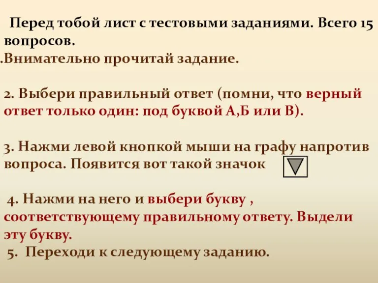 Перед тобой лист с тестовыми заданиями. Всего 15 вопросов. Внимательно прочитай задание.