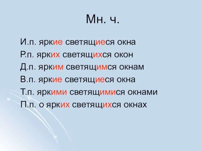 Мн. ч. И.п. яркие светящиеся окна Р.п. ярких светящихся окон Д.п. ярким