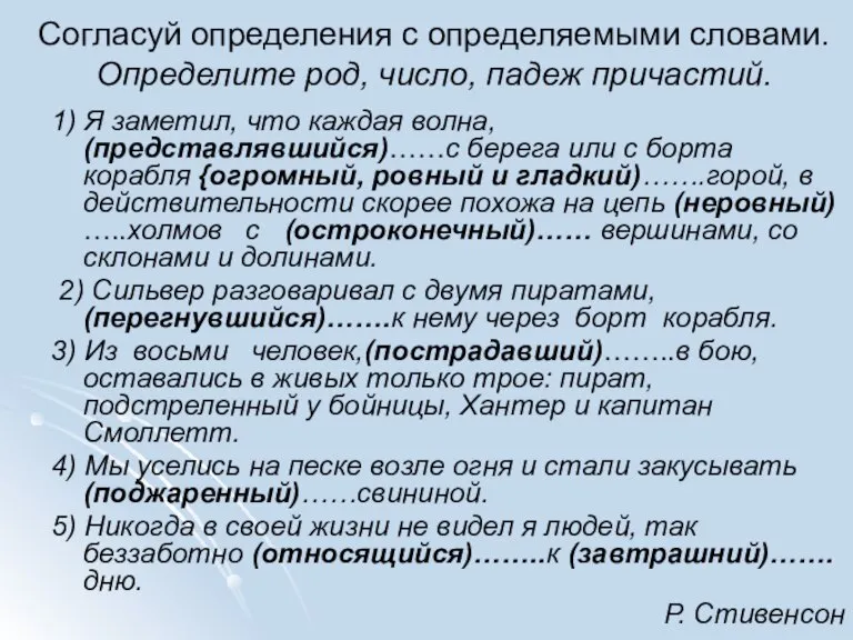 Согласуй определения с определяемыми словами. Определите род, число, падеж причастий. 1) Я