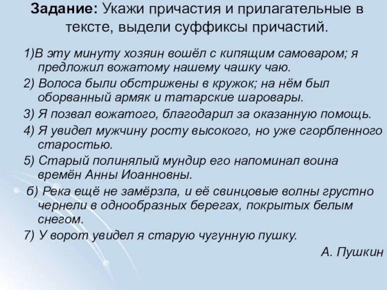 Задание: Укажи причастия и прилагательные в тексте, выдели суффиксы причастий. 1)В эту