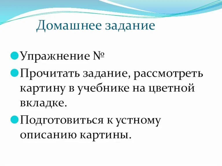 Домашнее задание Упражнение № Прочитать задание, рассмотреть картину в учебнике на цветной