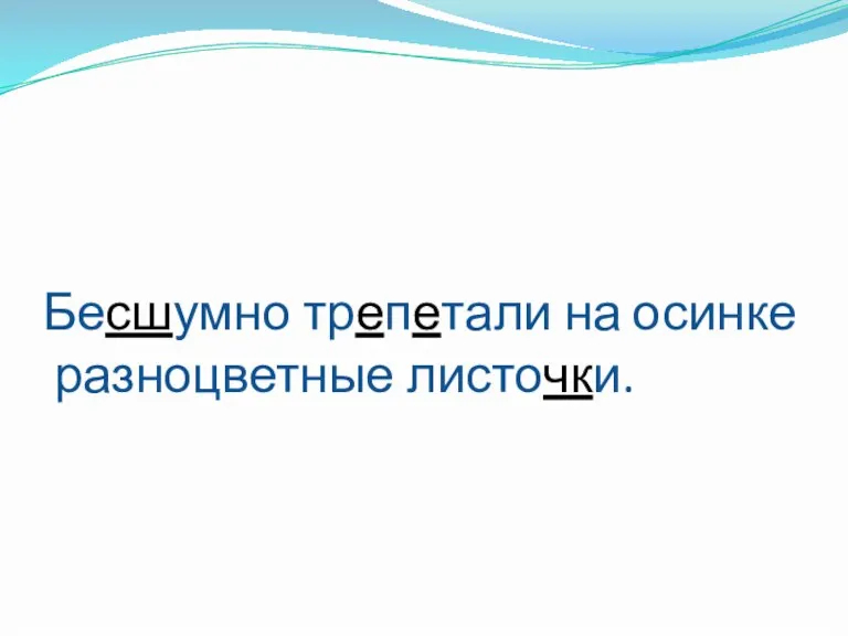 Бесшумно трепетали на осинке разноцветные листочки.