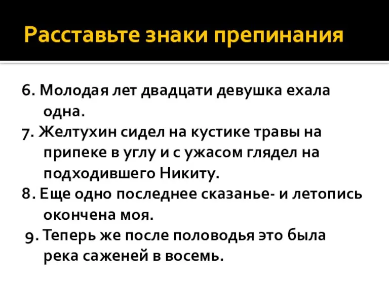 Расставьте знаки препинания 6. Молодая лет двадцати девушка ехала одна. 7. Желтухин