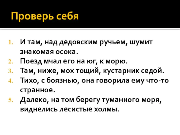 Проверь себя И там, над дедовским ручьем, шумит знакомая осока. Поезд мчал