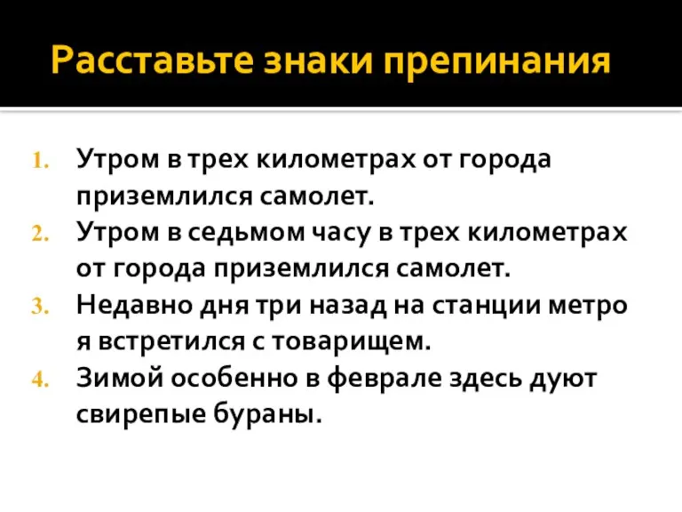 Расставьте знаки препинания Утром в трех километрах от города приземлился самолет. Утром