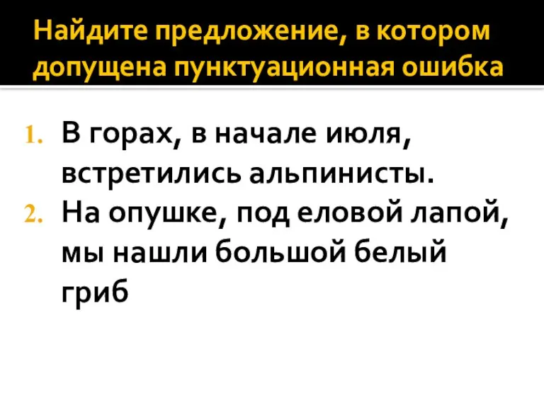 Найдите предложение, в котором допущена пунктуационная ошибка В горах, в начале июля,