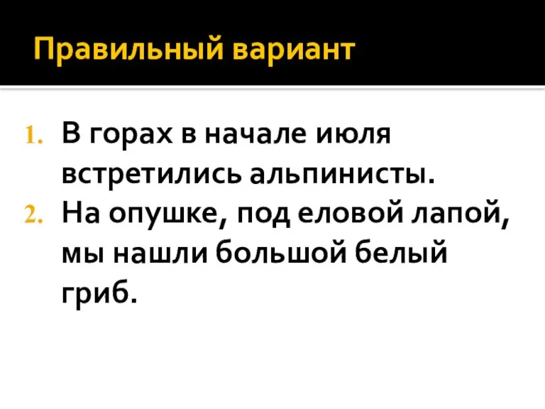 Правильный вариант В горах в начале июля встретились альпинисты. На опушке, под