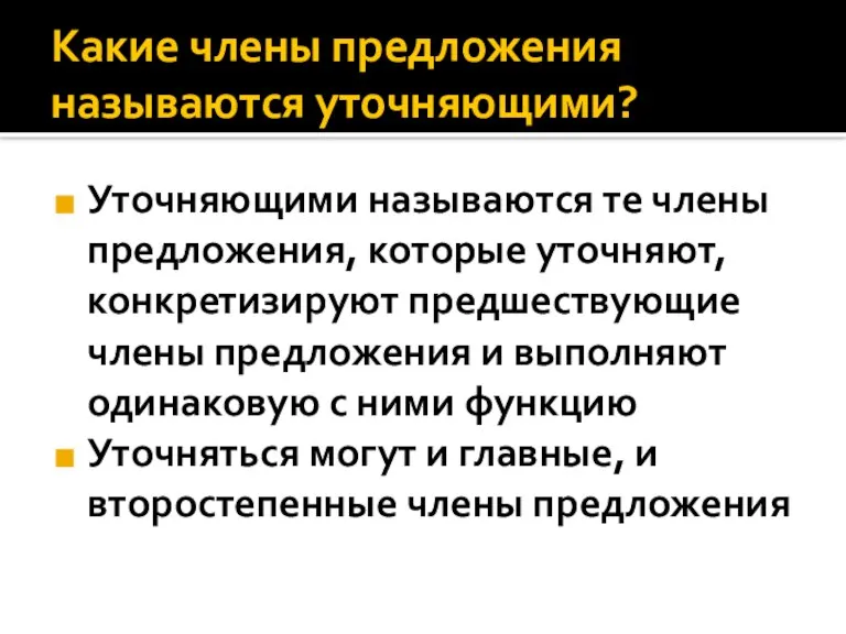 Какие члены предложения называются уточняющими? Уточняющими называются те члены предложения, которые уточняют,