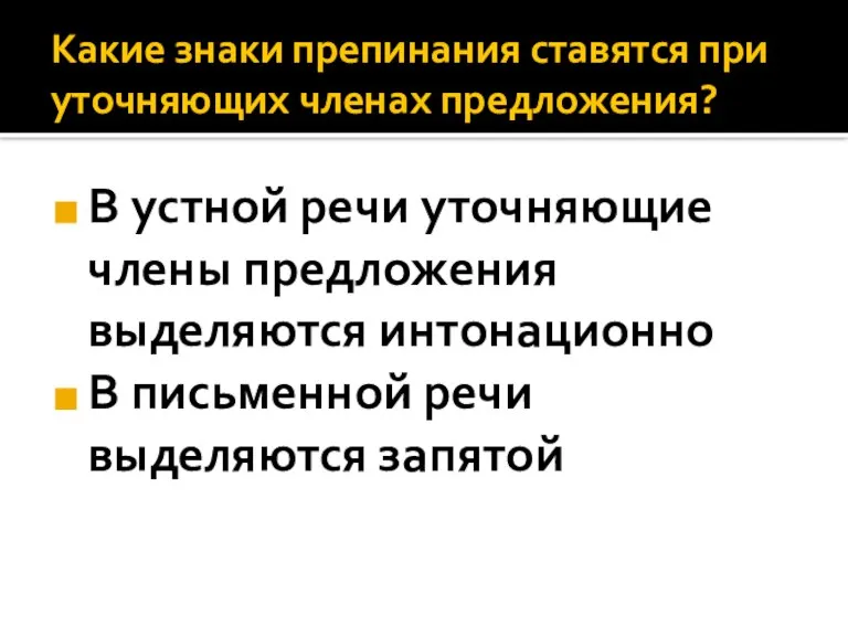 Какие знаки препинания ставятся при уточняющих членах предложения? В устной речи уточняющие