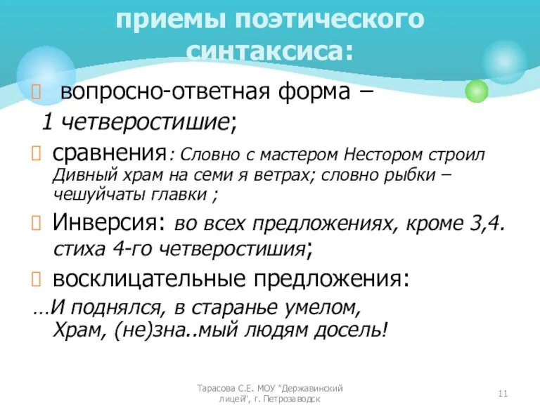 вопросно-ответная форма – 1 четверостишие; сравнения: Словно с мастером Нестором строил Дивный