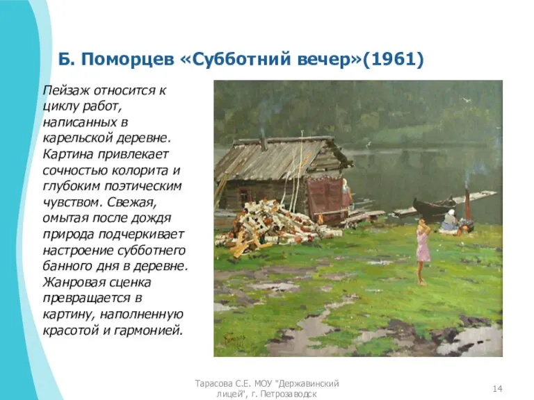 Б. Поморцев «Субботний вечер»(1961) Пейзаж относится к циклу работ, написанных в карельской