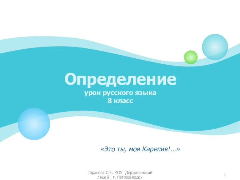 Определение урок русского языка 8 класс «Это ты, моя Карелия!...» Тарасова С.Е.