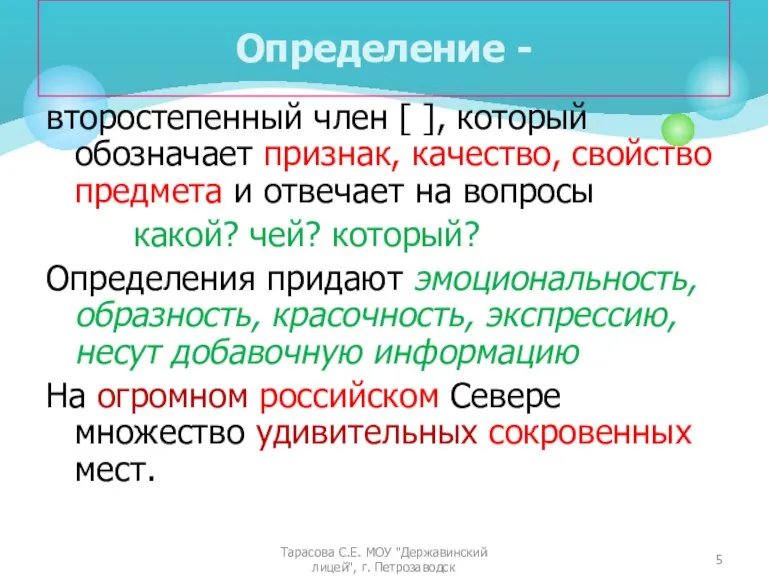 второстепенный член [ ], который обозначает признак, качество, свойство предмета и отвечает