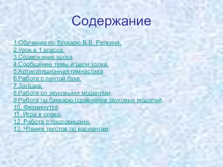 Содержание 1.Обучение по букварю В.В. Репкина. 2.Урок в 1 классе. 3.Содержание урока.