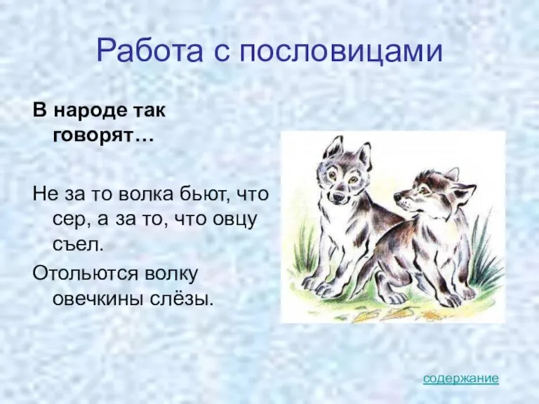 Работа с пословицами В народе так говорят… Не за то волка бьют,