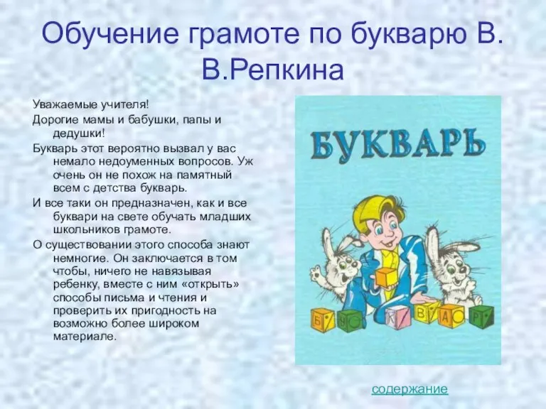 Обучение грамоте по букварю В.В.Репкина Уважаемые учителя! Дорогие мамы и бабушки, папы