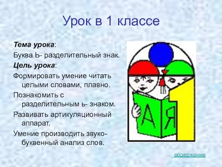 Урок в 1 классе Тема урока: Буква Ь- разделительный знак. Цель урока: