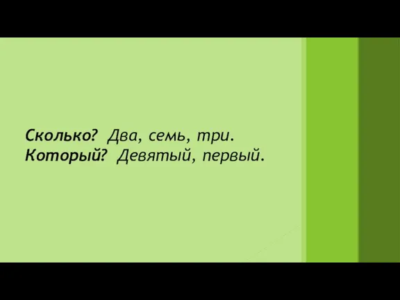 Сколько? Два, семь, три. Который? Девятый, первый.