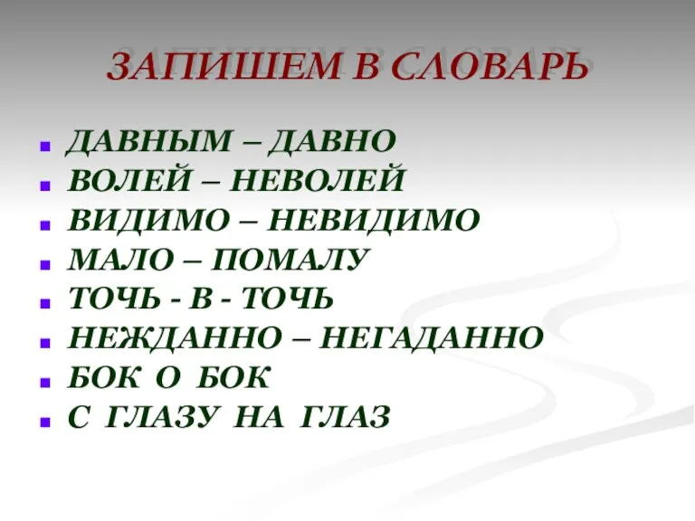 ЗАПИШЕМ В СЛОВАРЬ ДАВНЫМ – ДАВНО ВОЛЕЙ – НЕВОЛЕЙ ВИДИМО – НЕВИДИМО