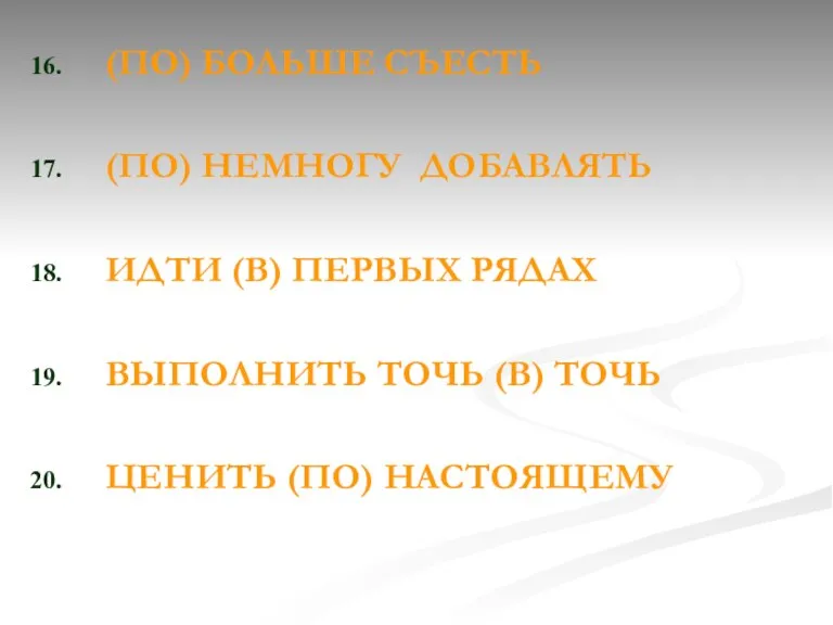 (ПО) БОЛЬШЕ СЪЕСТЬ (ПО) НЕМНОГУ ДОБАВЛЯТЬ ИДТИ (В) ПЕРВЫХ РЯДАХ ВЫПОЛНИТЬ ТОЧЬ