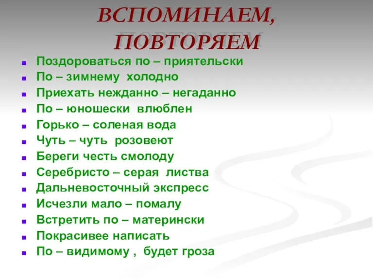 ВСПОМИНАЕМ, ПОВТОРЯЕМ Поздороваться по – приятельски По – зимнему холодно Приехать нежданно