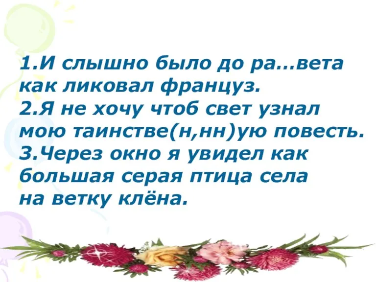 1.И слышно было до ра…вета как ликовал француз. 2.Я не хочу чтоб