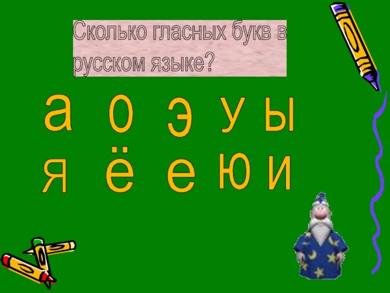 Сколько гласных букв в русском языке? а Я о ё у ю ы и э е