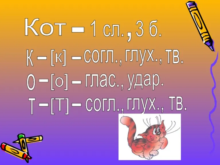 Кот - 1 сл. , 3 б. к о т - -