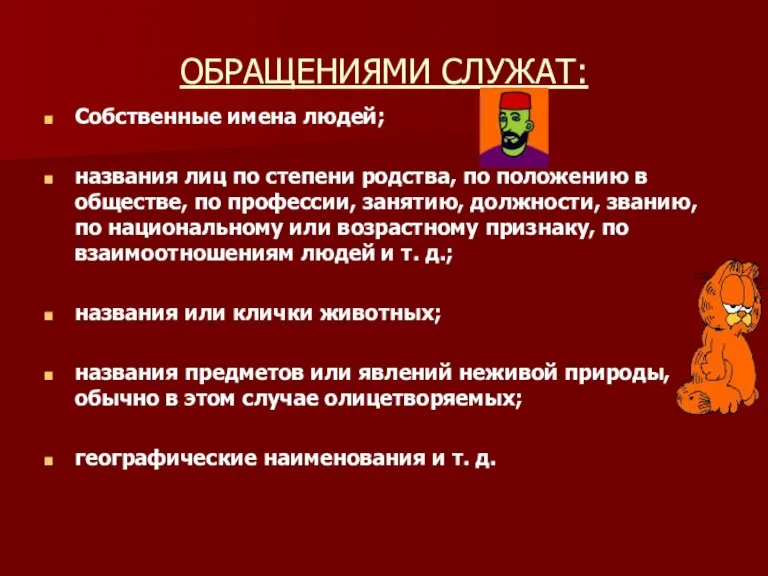 ОБРАЩЕНИЯМИ СЛУЖАТ: Собственные имена людей; названия лиц по степени родства, по положению