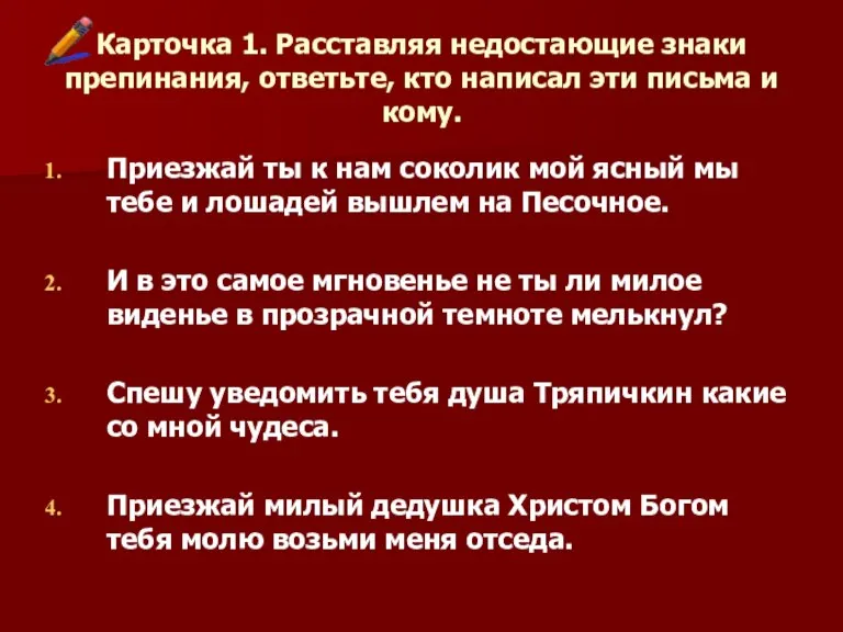 Карточка 1. Расставляя недостающие знаки препинания, ответьте, кто написал эти письма и