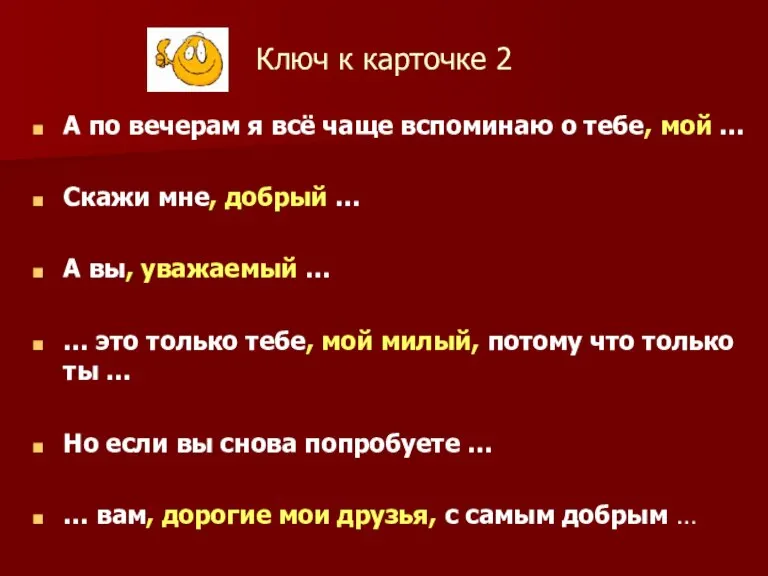 Ключ к карточке 2 А по вечерам я всё чаще вспоминаю о