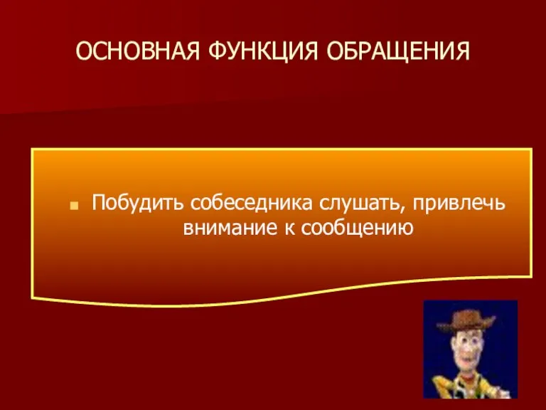 ОСНОВНАЯ ФУНКЦИЯ ОБРАЩЕНИЯ Побудить собеседника слушать, привлечь внимание к сообщению