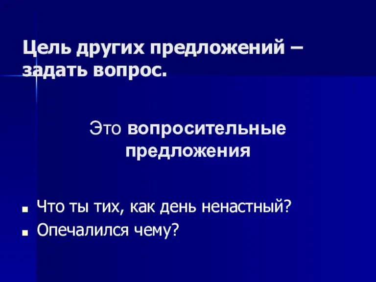 Цель других предложений – задать вопрос. Что ты тих, как день ненастный?