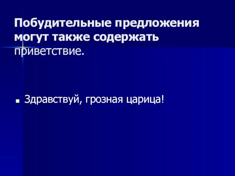 Побудительные предложения могут также содержать приветствие. Здравствуй, грозная царица!